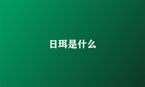 日珥是什么