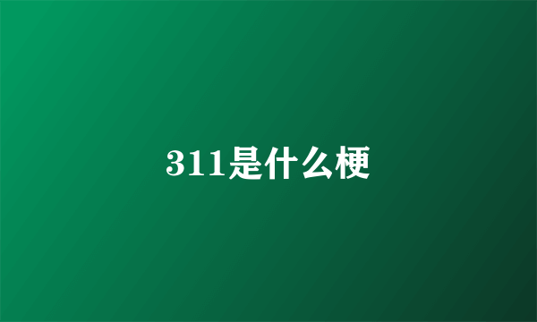 311是什么梗