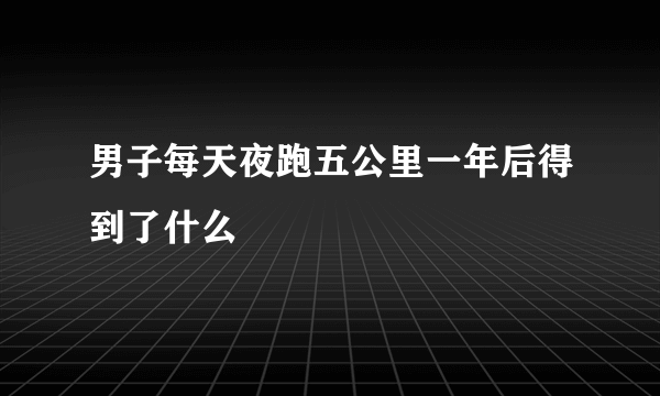 男子每天夜跑五公里一年后得到了什么