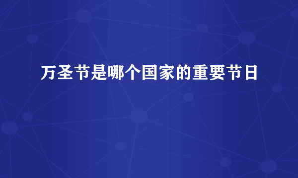 万圣节是哪个国家的重要节日