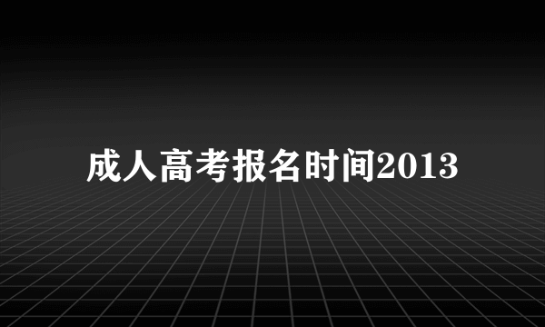 成人高考报名时间2013