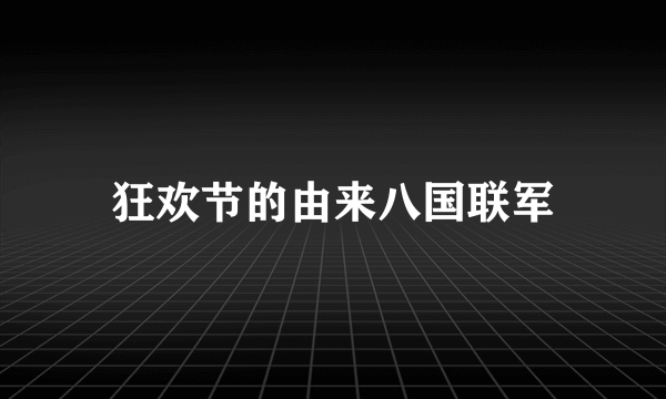 狂欢节的由来八国联军