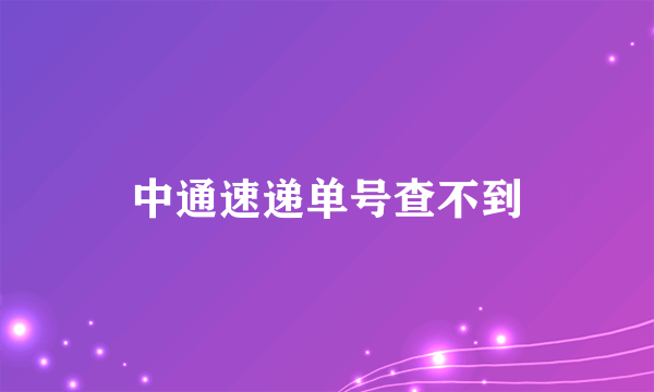 中通速递单号查不到