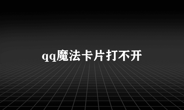 qq魔法卡片打不开