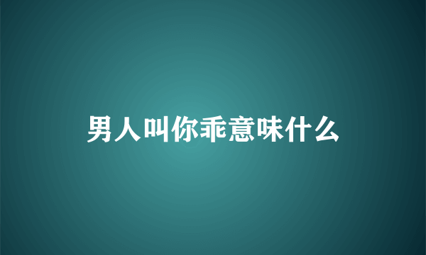 男人叫你乖意味什么