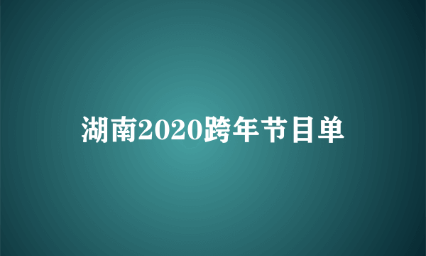 湖南2020跨年节目单