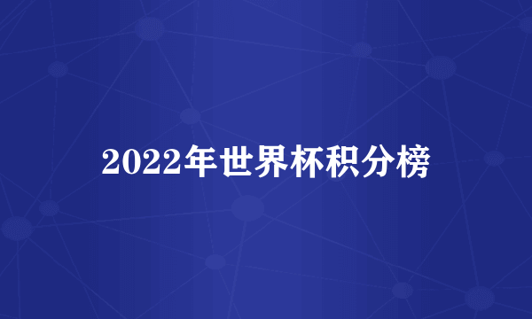 2022年世界杯积分榜