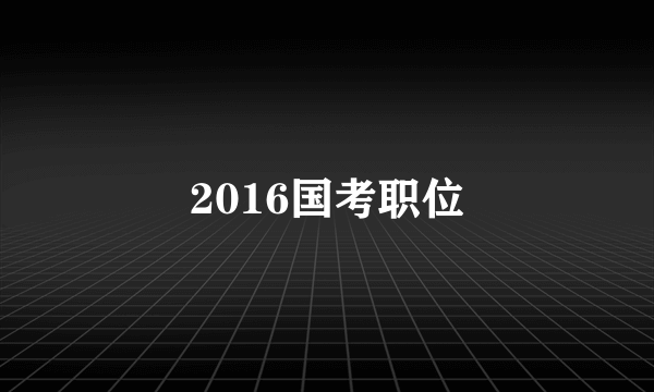 2016国考职位