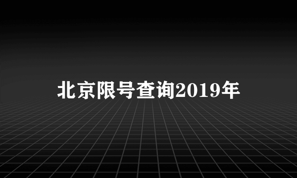 北京限号查询2019年