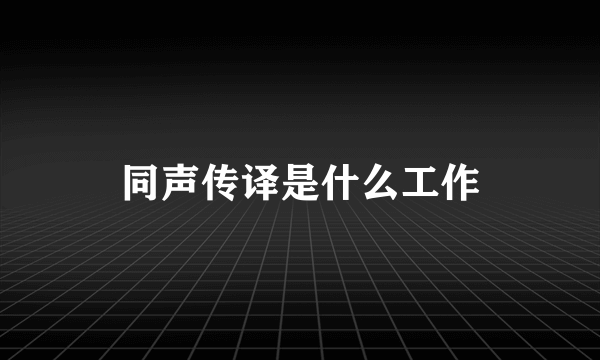 同声传译是什么工作