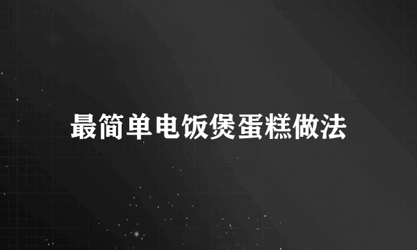 最简单电饭煲蛋糕做法