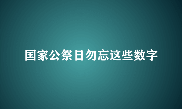 国家公祭日勿忘这些数字