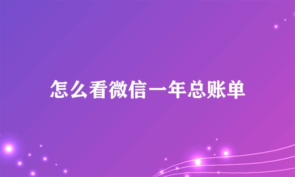 怎么看微信一年总账单