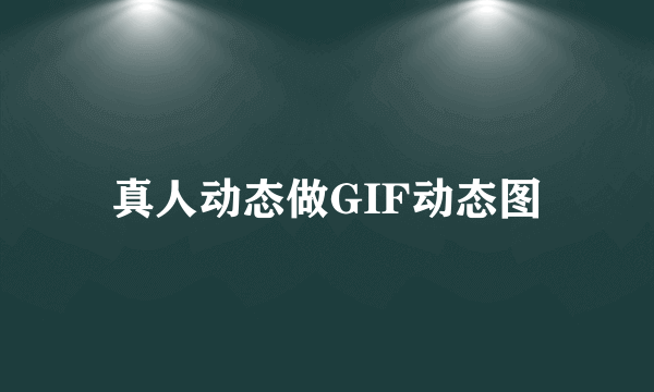 真人动态做GIF动态图