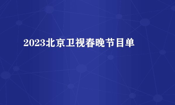 2023北京卫视春晚节目单