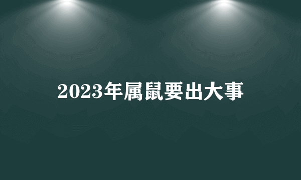 2023年属鼠要出大事