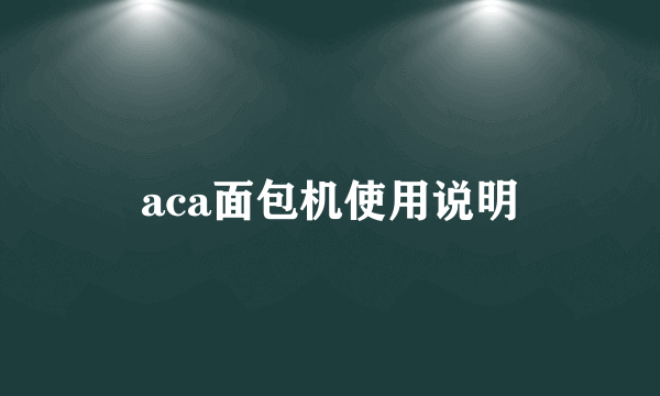 aca面包机使用说明