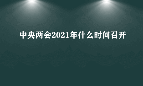 中央两会2021年什么时间召开