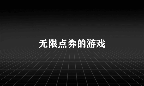 无限点券的游戏