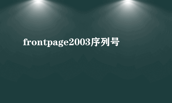 frontpage2003序列号