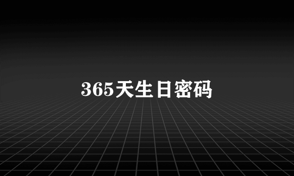 365天生日密码