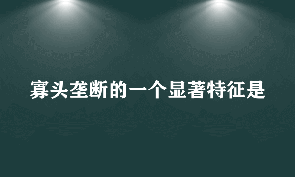 寡头垄断的一个显著特征是