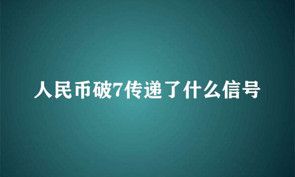 人民币破7传递了什么信号