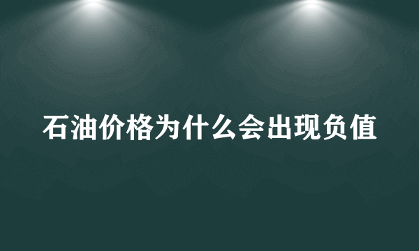 石油价格为什么会出现负值