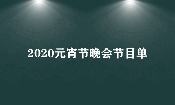 2020元宵节晚会节目单