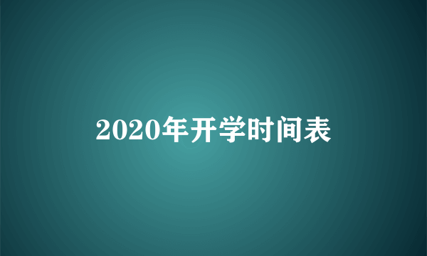 2020年开学时间表