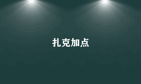 扎克加点