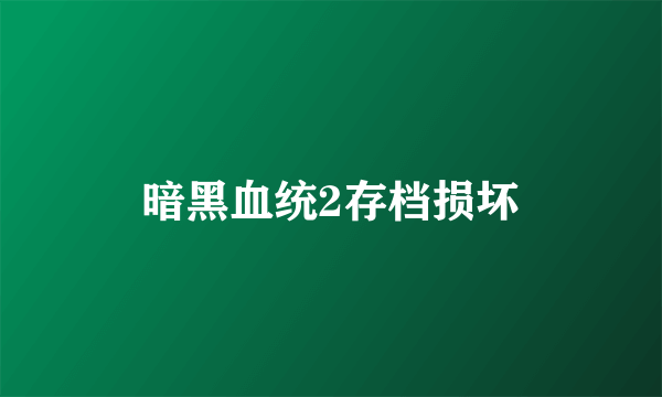 暗黑血统2存档损坏