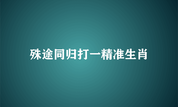 殊途同归打一精准生肖