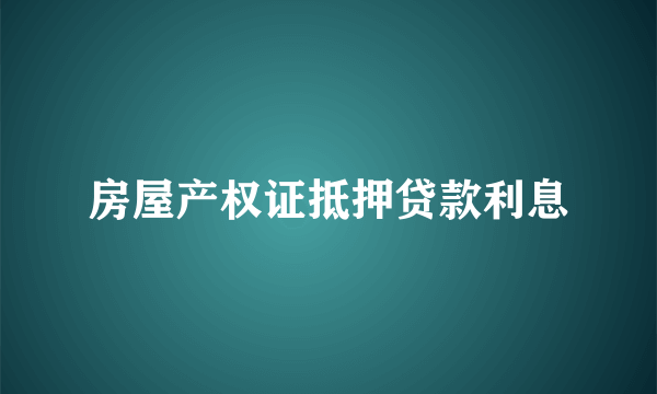 房屋产权证抵押贷款利息