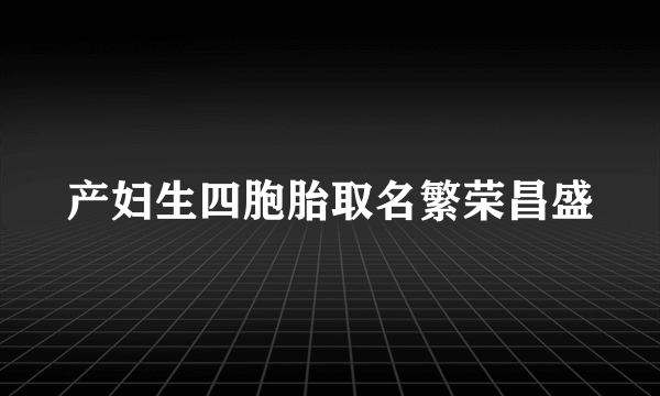 产妇生四胞胎取名繁荣昌盛