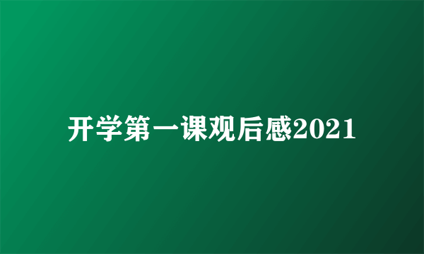 开学第一课观后感2021