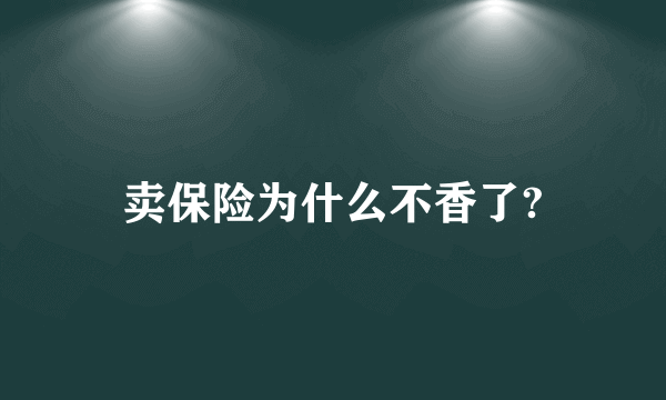 卖保险为什么不香了?