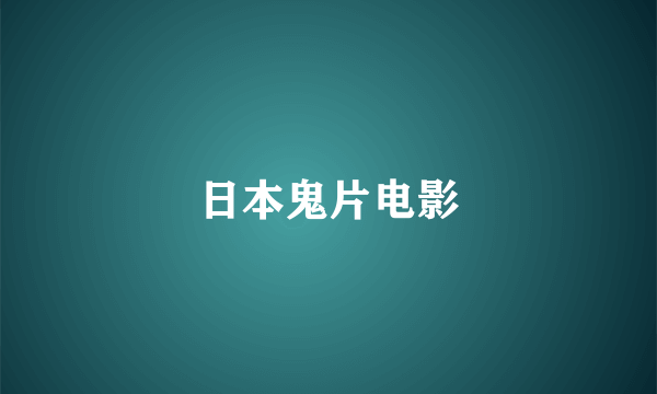 日本鬼片电影