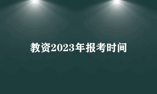 教资2023年报考时间