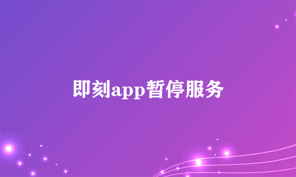 即刻app暂停服务