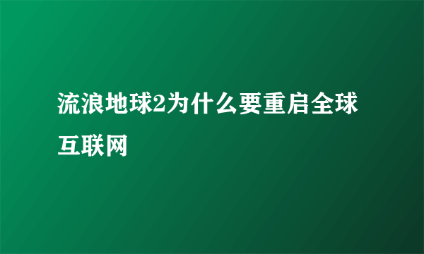 流浪地球2为什么要重启全球互联网