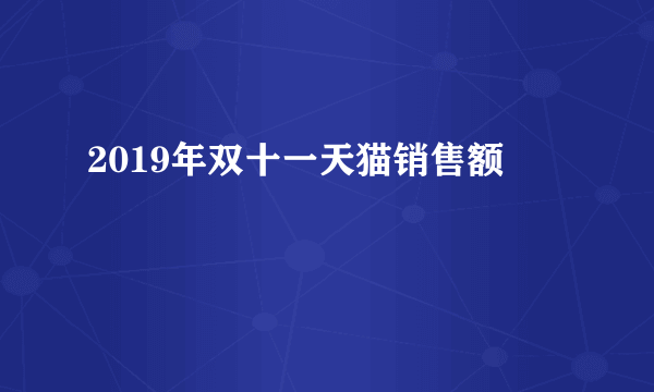 2019年双十一天猫销售额