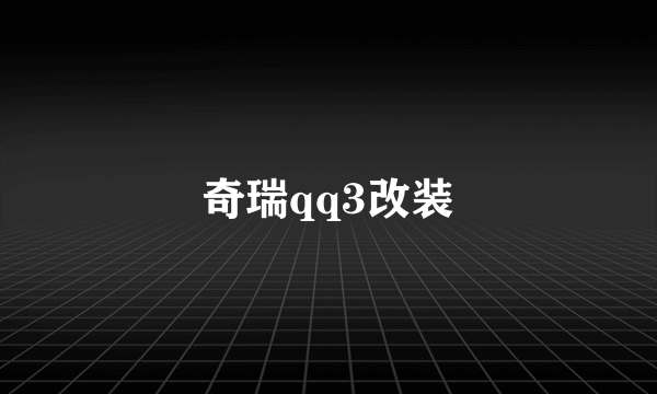 奇瑞qq3改装