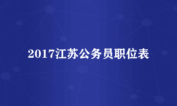 2017江苏公务员职位表