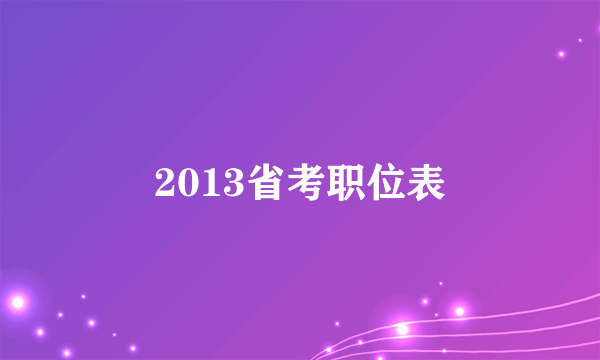 2013省考职位表