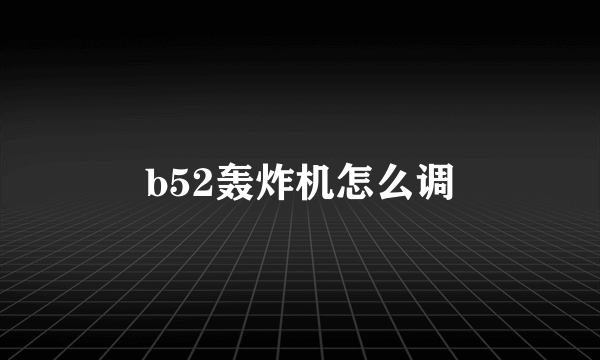 b52轰炸机怎么调