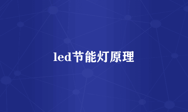 led节能灯原理