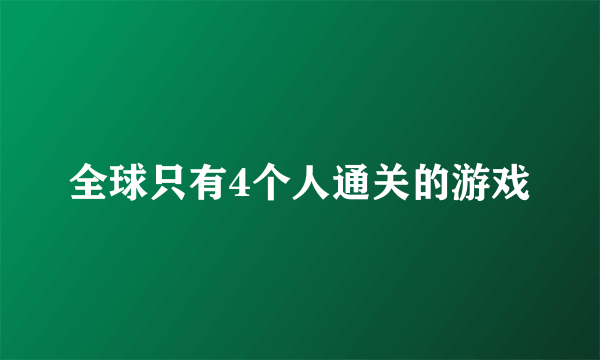 全球只有4个人通关的游戏