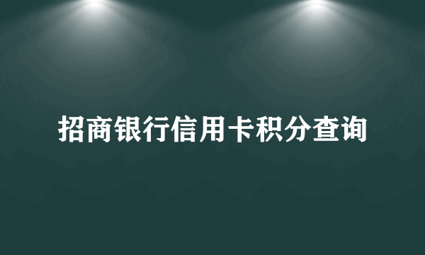 招商银行信用卡积分查询