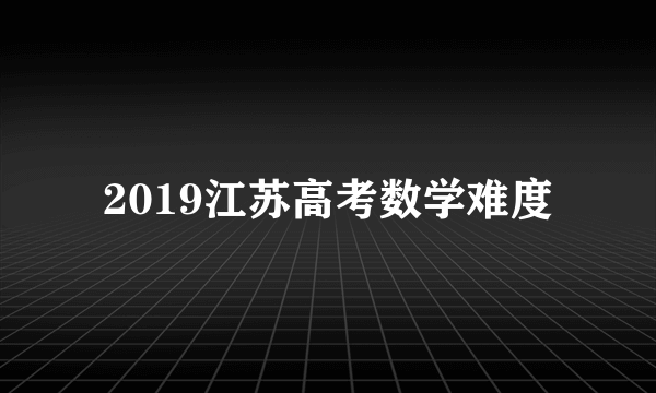 2019江苏高考数学难度